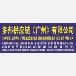广州多邦物流