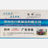 荆州兴鹏物流