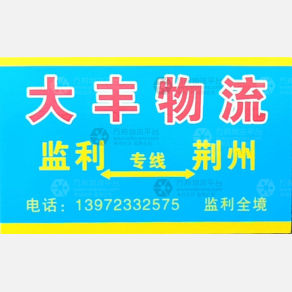 荆州大丰物流