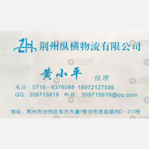 荆州纵横物流