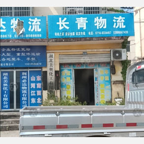 荆州长青物流