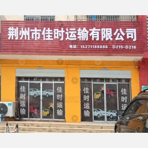 荆州佳时物流