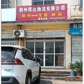荆州昂达物流