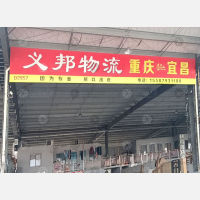 三峡物流园店网点