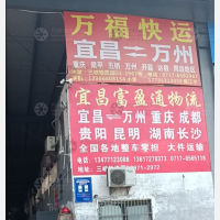 宜昌到四川达州专线,宜昌到四川达州直达线路,宜昌到四川达州中转线路