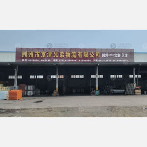 荆州京津兄弟物流