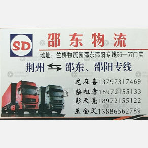 荆州邵东/邵氏物流