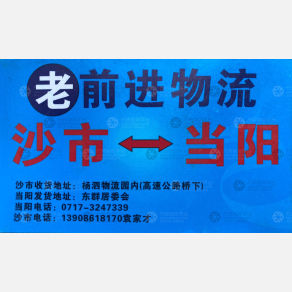 荆州老前进/顺昌物流