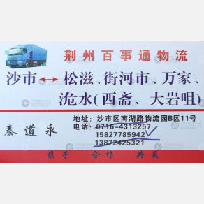 荆州百事通物流