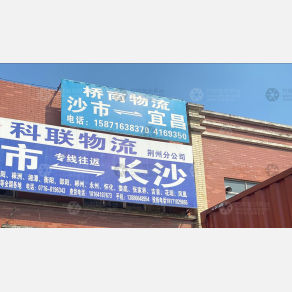 荆州桥南物流