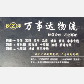 荆州万事达物流