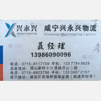 咸宁兴永兴物流