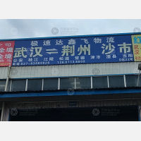 武汉 到 湖北荆州专线,武汉 到 湖北荆州直达线路,武汉 到 湖北荆州中转线路