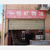 麻城恒旺/天力统运物流