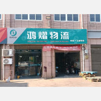 格奥欣医药物流园店网点