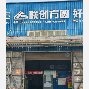 安陆联创方圆物流