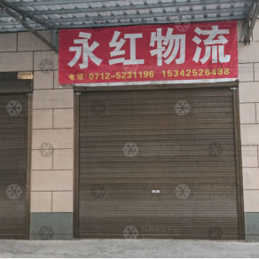 安陆永红物流