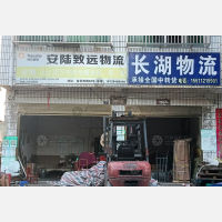 安陆致远/长湖物流