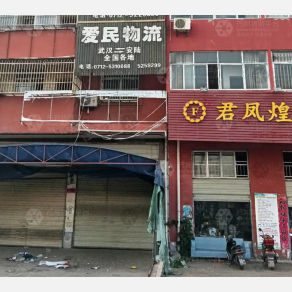 安陆爱民物流