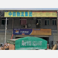 新华物流园店网点