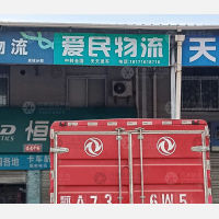 应城爱民物流（卸货点）