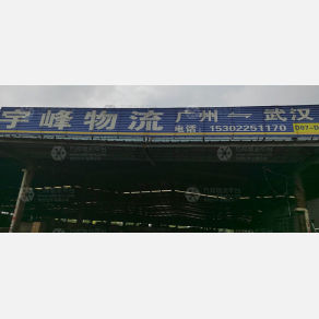 武汉宇峰物流（卸货点）