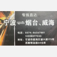 宁波姜山物流烟台威海线