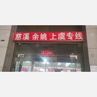 宁波金星物流余姚慈溪上虞线