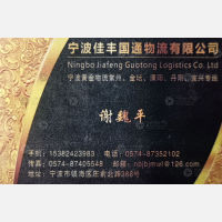 宁波佳丰国通物流