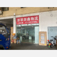 余慈物流园店网点