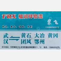 武汉福润祥物流