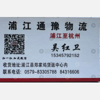 浦江通豫物流杭州线