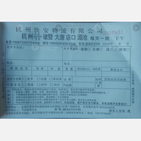 杭州快安物流诸暨线