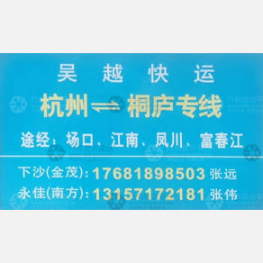 杭州吴越物流桐庐线