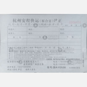 杭州安程/合富/尹正物流