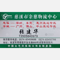 慈溪余慈物流广东线