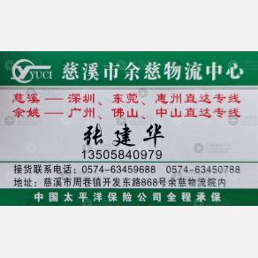 慈溪余慈物流广东线