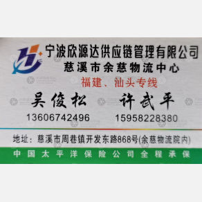 慈溪欣源达物流福建汕头线