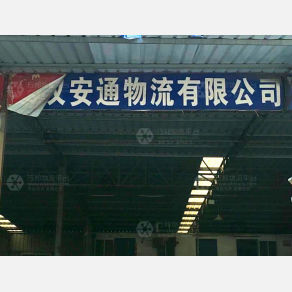 武汉安通物流