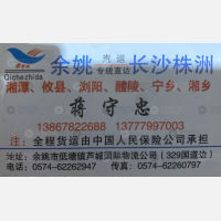 余姚芦城物流长沙线