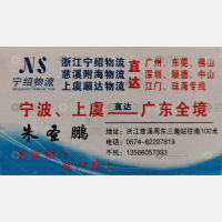 慈溪附海物流广东线