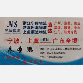 慈溪附海物流广东线