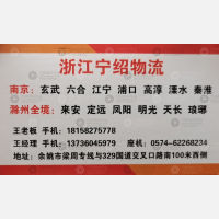 余姚宁绍物流南京线