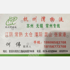 慈溪杭州湾物流苏南线