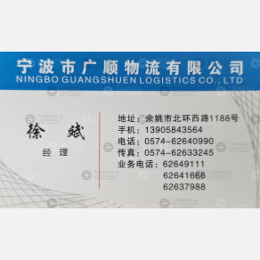 余姚广顺物流