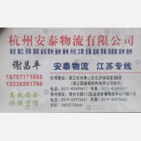 杭州安泰物流