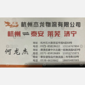 杭州杰龙物流