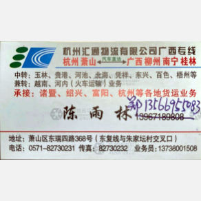 杭州汇通物流广西线
