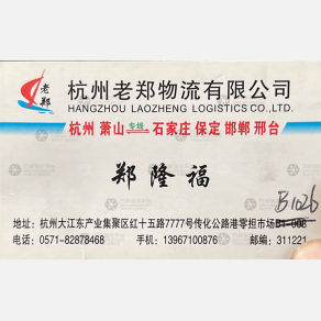 杭州老郑物流