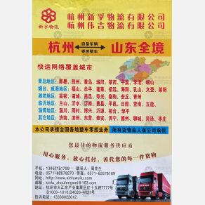 杭州新孚物流山东线